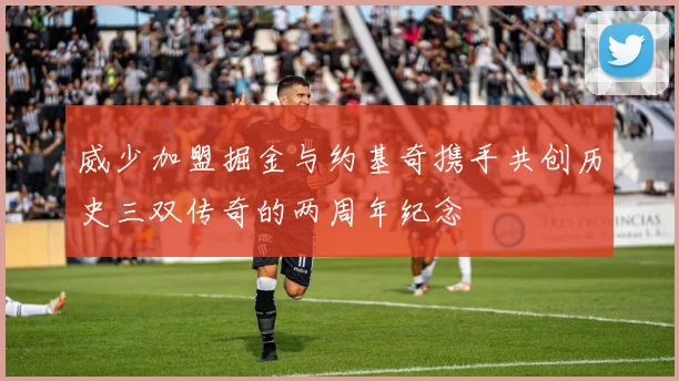 威少加盟掘金与约基奇携手共创历史三双传奇的两周年纪念