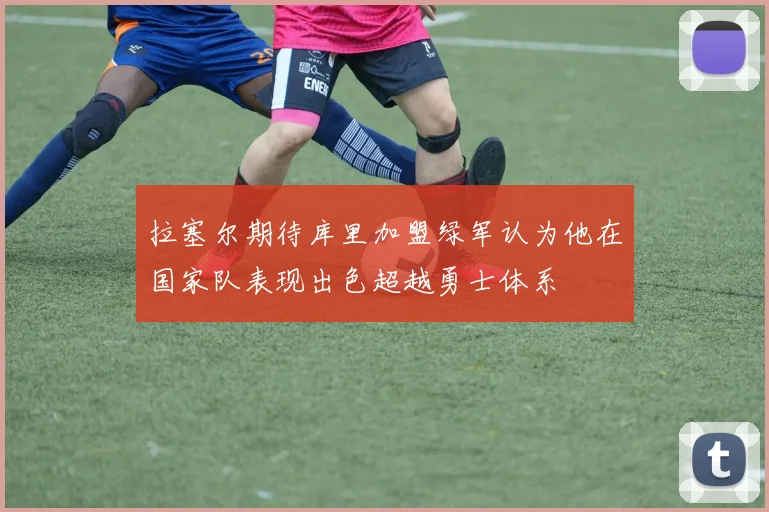 拉塞尔期待库里加盟绿军认为他在国家队表现出色超越勇士体系