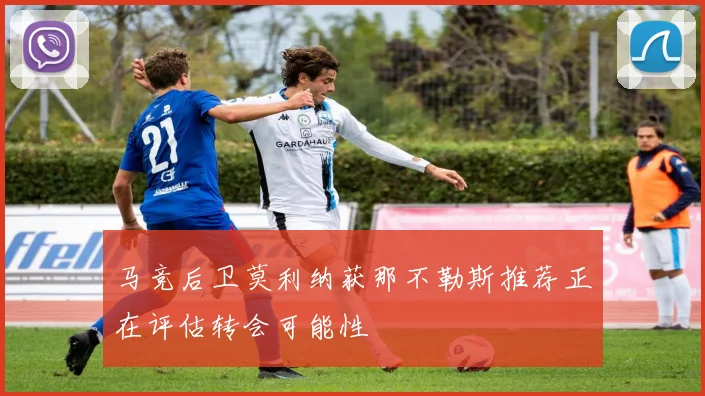 马竞后卫莫利纳获那不勒斯推荐正在评估转会可能性