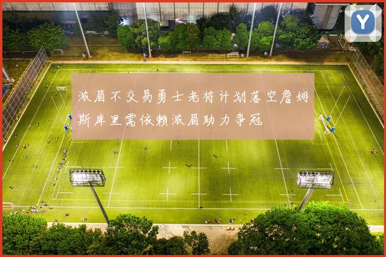 浓眉不交易勇士老将计划落空詹姆斯库里需依赖浓眉助力争冠
